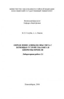 Определение длины волны света с помощью устройства Юнга и бипризмы Френеля: Методические указания к лабораторной работе