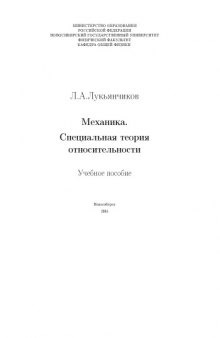 Механика. Специальная теория относительности: Учебное пособие