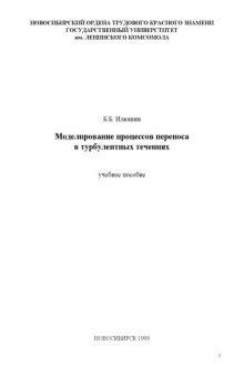 Моделирование процессов переноса в турбулентных течениях: Учебное пособие