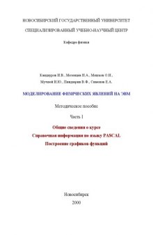 Моделирование физических явлений на ЭВМ. Методическое пособие. Ч.I