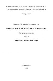 Моделирование физических явлений на ЭВМ. Методическое пособие. Ч.II