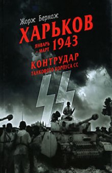 Харьков январь-март 1943 г. Контрудар танкового корпуса СС