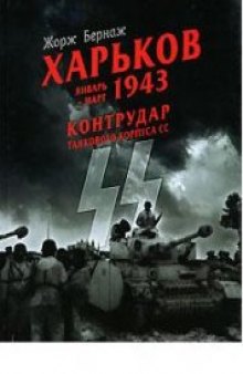 Харьков январь-март 1943 г.-Контрудар танкового корпуса СС.