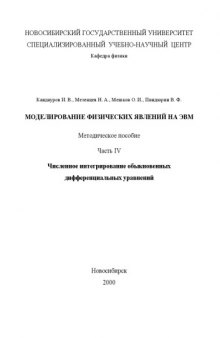 Моделирование физических явлений на ЭВМ. Методическое пособие. Ч.IV