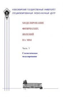 Моделирование физических явлений на ЭВМ. Ч. V. Статистическое моделирование: Методическое пособие