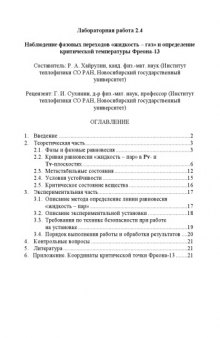 Наблюдение фазовых переходов ''жидкость-газ'' и определение критической температуры Фреона-13: Методические указания к лабораторной работе