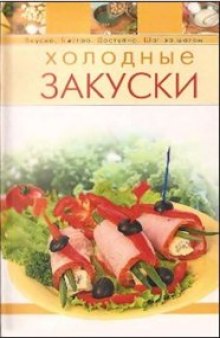 Холодные закуски