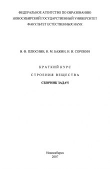 Краткий курс строения  вещества: Сборник задач