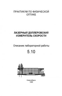 Лазерный доплеровский измеритель скорости: Методические указания к лабораторной работе