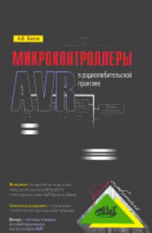 Микроконтроллеры AVR в радиолюбительской практике