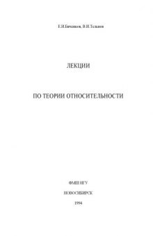 Лекции по теории относительности