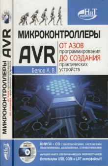 Микроконтроллеры AVR от азов программирования до создания практических устройств