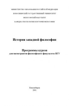 История западной философии. Программы курсов