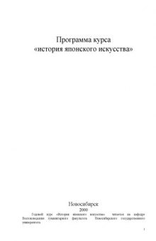 История японского искусства. Программа курса