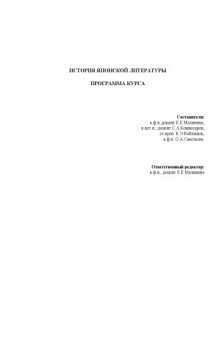 История японской литературы. Программа курса