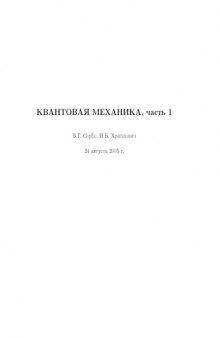 Квантовая механика. Часть 1: Учебное пособие