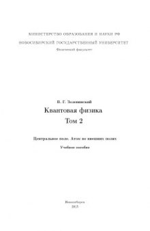 Квантовая физика (в 3-х тт.)