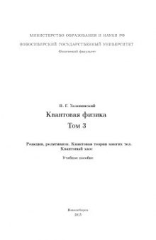 Квантовая физика (в 3-х тт.)