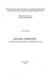 Кольца Ньютона: Методические указания к лабораторной работе