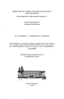 Изучение картины дифракции Фраунгофера на периодической структуре и сравнение с теорией: Методические указания к лабораторной работе