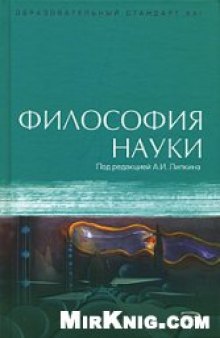 Философия науки