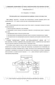 Изучение работы масс-спектрометрических приборов. Анализ остаточных газов: Методические указания к лабораторной работе