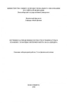 Изучение распределения плотности и температуры в пламени с помощью интерферометра Маха-Цендера: Методические указания к лабораторной работе