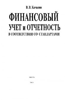 Финансовый учет и отчетность в соответствии со стандартами GAAP