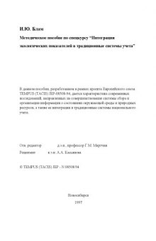 Интеграция экологических показателей в традиционные системы учета. Методическое пособие по спецкурсу