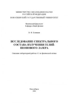 Исследование спектрального состава излучение гелий-неонового лазера: Методические указания к лабораторной работе