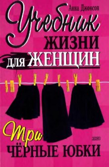 Учебник жизни для женщин. Три чёрные юбки