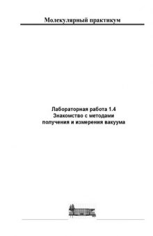 Знакомства с методами получения и измерения вакуума: Методические указания к лабораторной работе