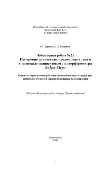 Измерение показателя преломления газа n с помощью сканирующего интерферометра Фабри-Перо: Методические указания к лабораторной работе