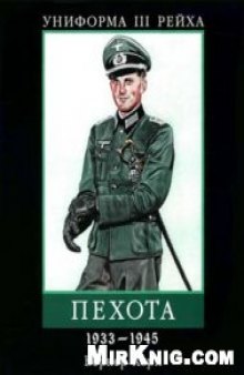 Униформа III Рейха. Пехота. 1933-1945