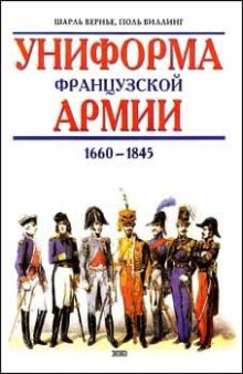 Униформа французской армии: 1660-1845