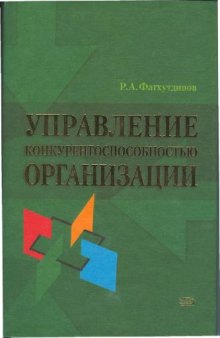 Управление конкурентоспособностью организации