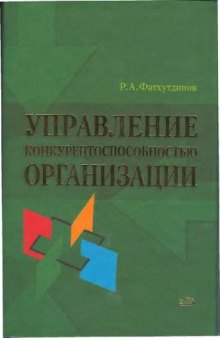 Управление конкурентоспособностью организации. Учебник