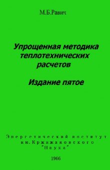 Упрощенная Методика Теплотехнических Расчетов