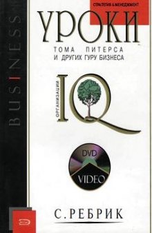 Уроки Тома Питерса и других гуру бизнеса: Видеокурс