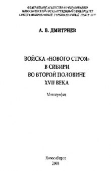 Войска нового строя в Сибири во второй половине XVII века