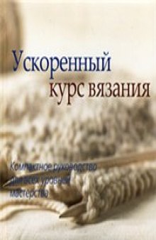 Ускоренный курс вязания: компактное руководство для всех уровней мастерства