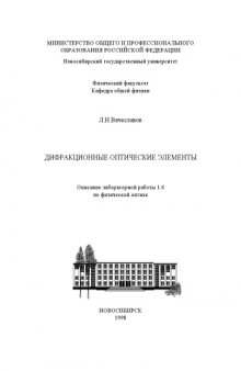 Дифракционные оптические элементы: Методические указания к лабораторной работе