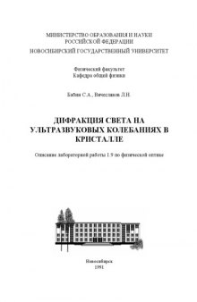 Дифракция света на ультразвуковых колебаниях в кристалле: Методические указания к лабораторной работе