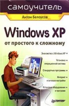 Windows XP. От простого к сложному