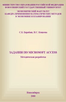 Задания по Microsoft Access. Методическая разработка