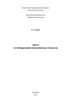 Задачи по термодинамике неравновесных процессов