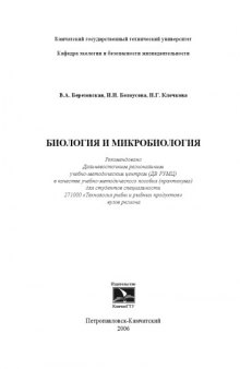Биология и микробиология: Учебно-методическое пособие (практикум)