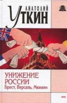 Унижение России: Брест, Версаль, Мюнхен