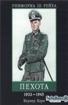 Униформа III Рейха. Пехота, 1933-1945