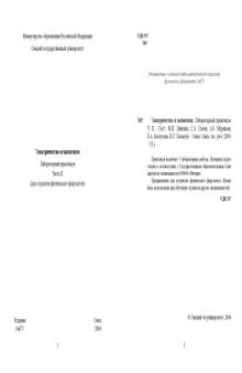 Электричество и магнетизм: Лабораторный практикум. Ч.II